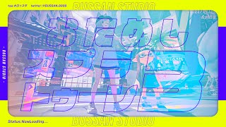 おためしスプラトゥーン3!!【#ぶっスタ】