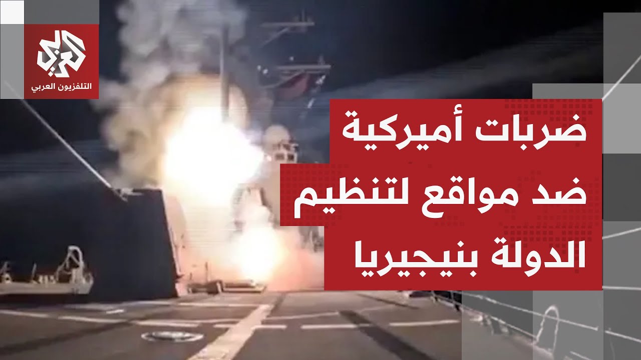 القصة الكاملة للضربات الأميركية على مواقع لتنظيم الدولة في نيجيريا