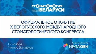 ОТКРЫТИЕ X БЕЛОРУССКОГО МЕЖДУНАРОДНОГО СТОМАТОЛОГИЧЕСКОГО КОНГРЕССА