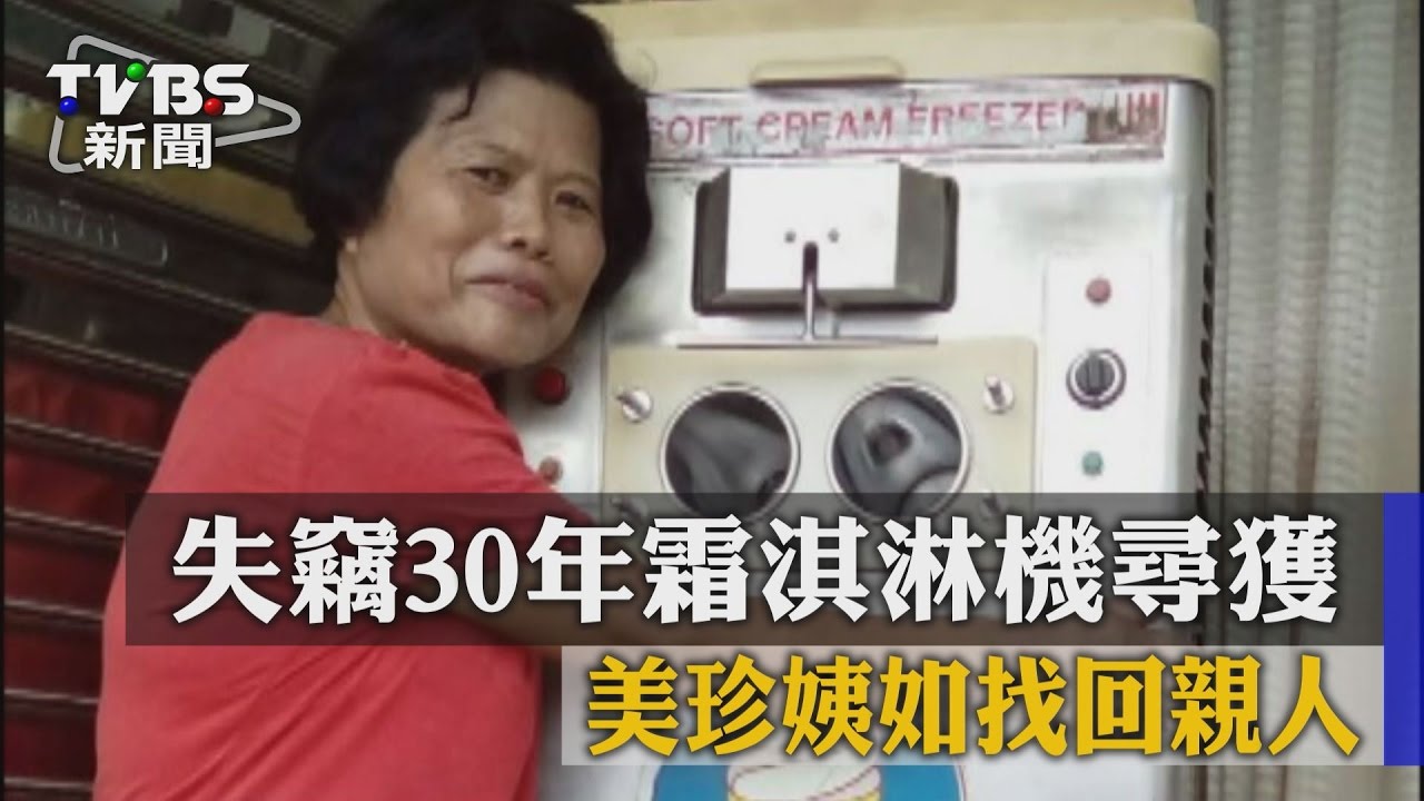 30年霜淇淋機失竊尋獲!美珍姨如找回親人