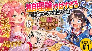 【みこスバ】独自理論やばすぎる…みこちのパワープレイにスバル悲鳴ww【ホロライブ/さくらみこ/大空スバル切り抜き】