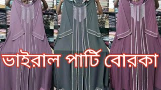 গর্জিয়াস স্ট্রং এর কাজ করা ভাইরাল পার্টি বোরকা । borka new collection 2024 । party borka
