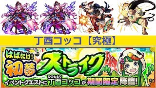 モンスト 究極 丁酉コッコ 1極運 Sランク تنزيل الموسيقى Mp3 مجانا