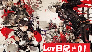 【ゆっくり実況】初心者楽猫のLov日記♯01【神単リサボ】