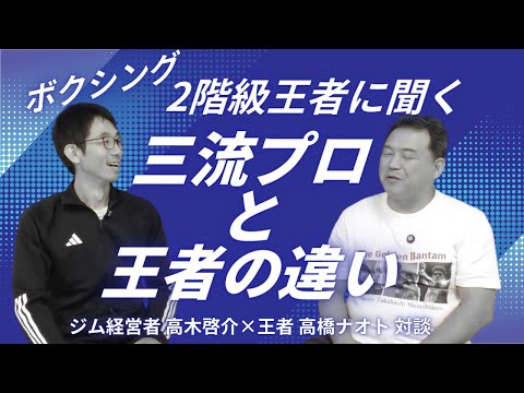高橋ナオト対談第１話「弱い自分を変える」決意の誕生。身長130cmのいじめられっ子が選んだ道は、、、！？のサムネイル