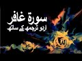 Surah Al Mumin Surah Ghafir With Urdu Translation 040 The Believer Raah E Islam9969
