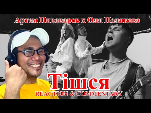 Артем Пивоваров х Оля Полякова - Тішся REACTION