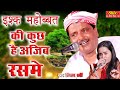 इश्क़ मुहब्बत की कुछ हैं अजीब रस्में Iss