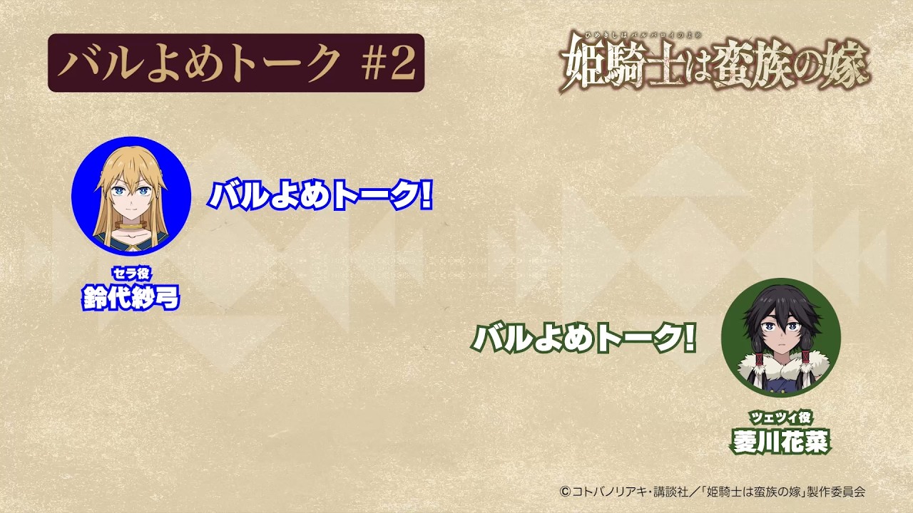 【#2】TVアニメ「姫騎士は蛮族の嫁」アフレコアフタートーク～バルよめトーク～