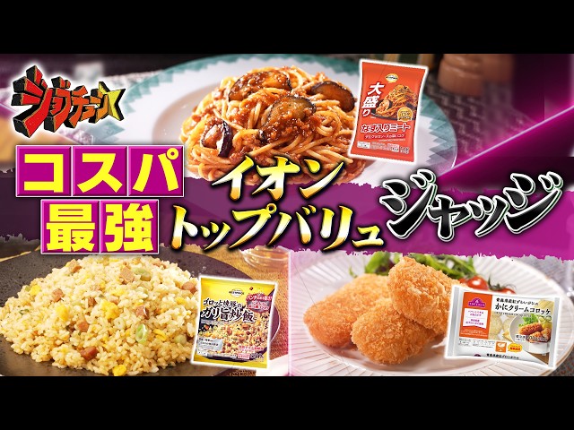 ジョブチューン★イオントップバリュ×超一流料理人！ワンコイン以下10品ジャッジ🈑🈓