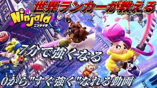 【ニンジャラ】"0から7分で強くなれる動画"【一番最初に見る動画】
