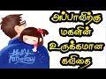 ‍ அப்பா மகள் கவிதை தந்தையர் தினம் கவி�