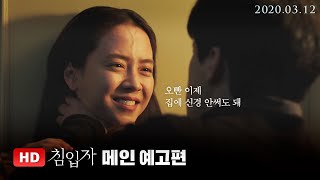 [침입자] 메인예고편