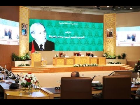 أكاديمية المملكة تحتفي بعطاء الراحل بنشريفة في بناء الجامعة المغربية