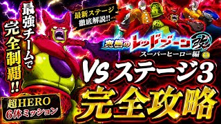 【ドッカンバトル】新ビーストのカウンター無双！究極のレッドゾーン改 超HERO編ステージ3『vsセルマックス』超HERO6体編成ミッション解説！【新キャラ無し完全攻略】