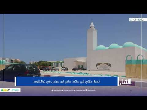 انهيار جزئي في حائط جامع ابن عباس في نواكشوط