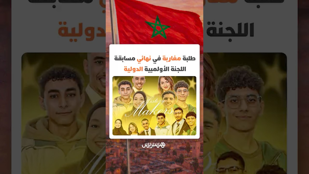 فريق من طلبة جامعة ابن طفيل بالقنيطرة يمثلون المغرب في نهائي مسابقة اللجنة الأولمبية الدولية thumbnail