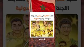فريق من طلبة جامعة ابن طفيل بالقنيطرة يمثلون المغرب في نهائي مسابقة اللجنة الأولمبية الدولية thumbnail