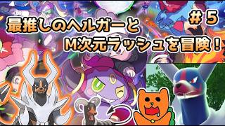 【Pokémon LEGENDS Z-A】ヘルガーと共にポケモンレジェンズZA M次元ラッシュをおきらく実況！#５（終）