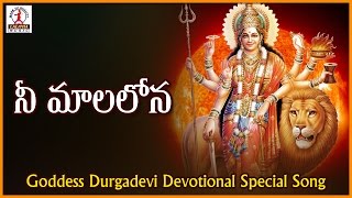 Goddess Durga Devi Telugu Devotional Songs | Nee Mala Lona Folk Song | Lalitha Audios And Videos