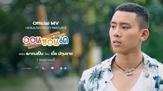 เผาคนเป็น – เบิ้ล ปทุมราช