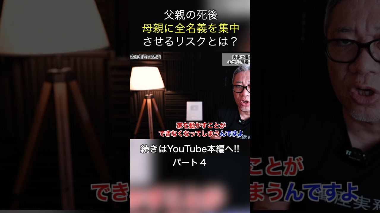 父親の死後、全母親に名義を集中させるリスクとは？ #shorts