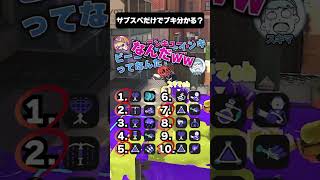 6番と3番わかったらマジですごい#スプラ3 #スプラトゥーン3 #splatoon3 #ねっぴー #ダークネス山本 #ぱいなぽ〜 #スキマ