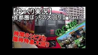 【ゆっくり実況】首都圏ぼっちの大回りⅡ（Part4）少しだけ房総の休日
