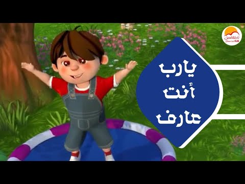 الحياة الأفضل أطفال - ترنيمة يا رب أنت عارف | Better Life Kids - Ya rab Enta Aaref