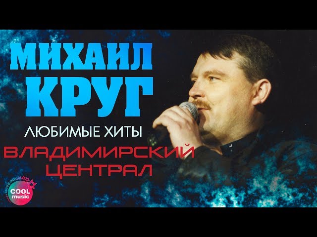 Шансон - Михаил Круг – Владимерский Централ