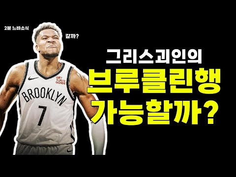 브루클린의 희망 그리스괴인?! / 듀란트 피닉스 잔류 가능성도? / 볼 터치수에 불만있는 모란트!