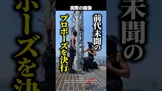 【愛か犯罪か】エンパイア・ステート・ビル頂上で公開プロポーズ→警察に逮捕されたカップルの顛末とは！？ #shorts