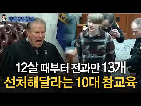 12살부터 시작된 범죄, 열받은 판사의 참교육 https://img.youtube.com/vi/xXlqM3FBfSc/hqdefault.jpg 12살부터 시작된 범죄, 열받은 판사의 참교육