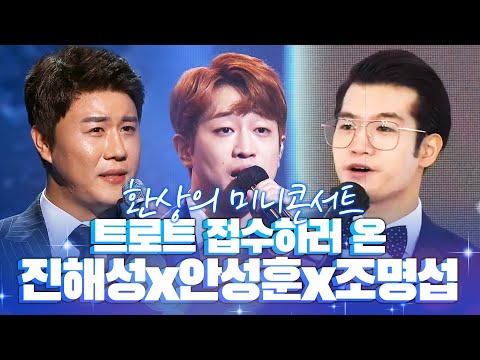 트로트 접수하러 온 트롯맨 3인방 ¸진해성¸안성훈¸조명섭¸ 환상의 미니 콘서트