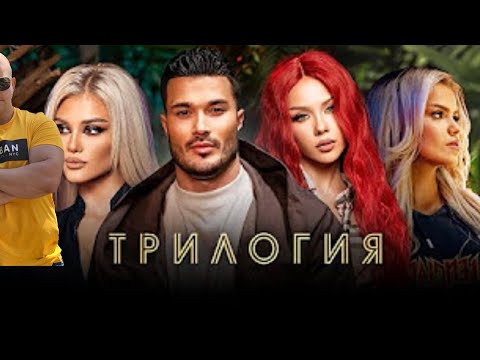 GALIN x LIDIA x IVAYLA x SIMONA - TRILOGY / - ТРИЛОГИЯ ( РЕАКЦИЯ ОТ CHEWBAKA )