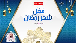 صورة بث مباشر | فضائل شهر رمضان | نبيل العوضي