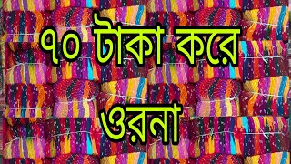 পাইকারি ওড়না নিতে পারবেন অফার প্রাইজে ৭০ টাকা # viral video #