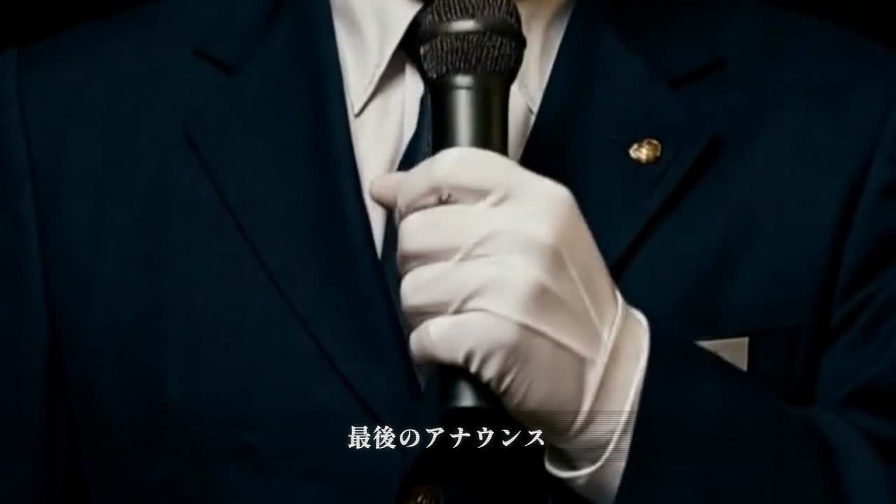 最後のアナウンス
