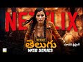 Top 8 Telugu Dubbed Web Series On Netflix Amazon Prime