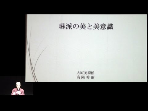 仏教学科 琳派が翔ける『第５回　世界を翔ける琳派』(2)