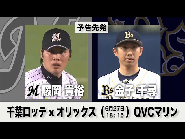 6/27の予告先発チェック!! 千葉ロッテ - オリックス