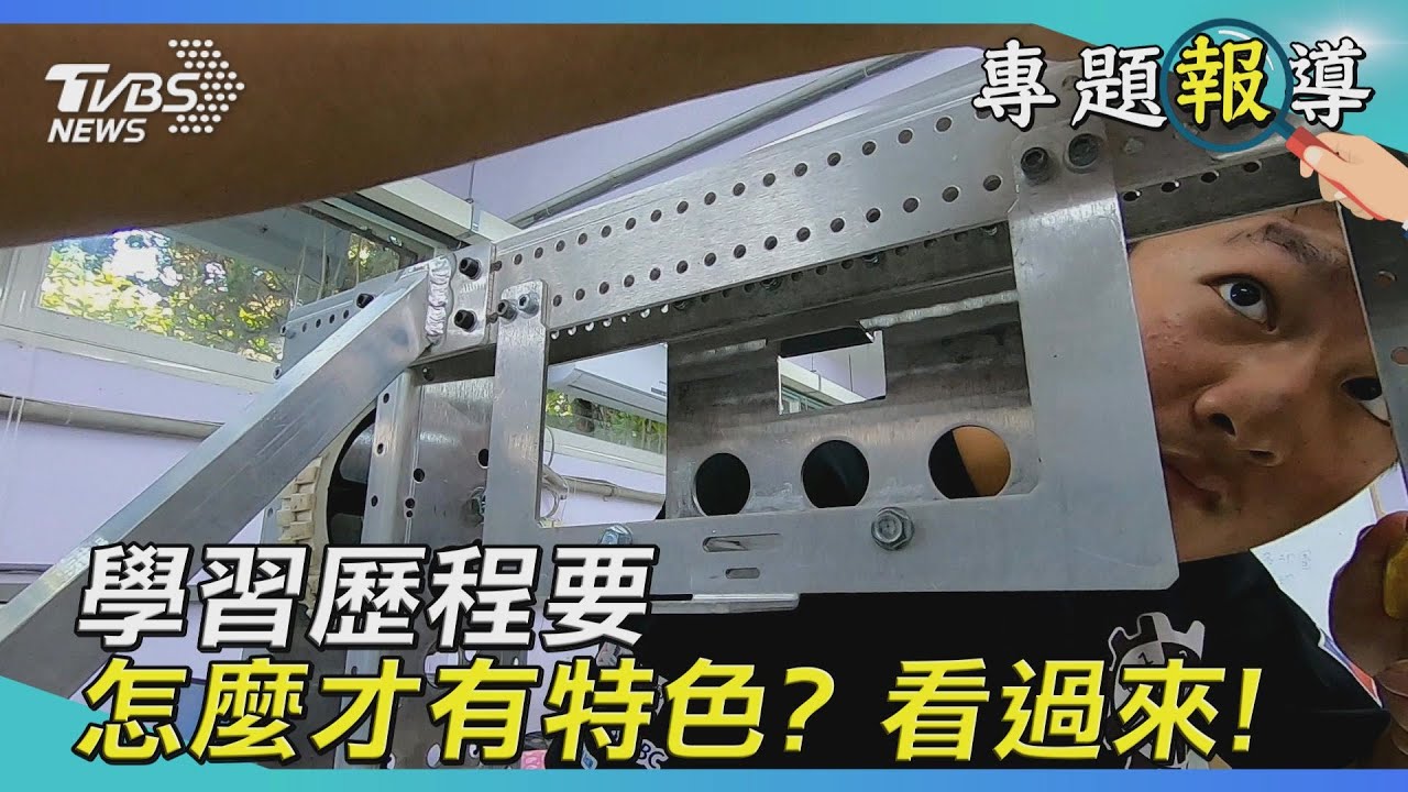 學習歷程檔案看過來 別只給作品重點是特色、特色、特色