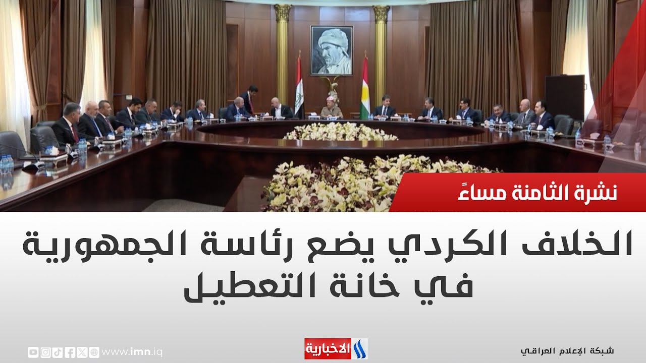 فيديو | الخلاف الكردي يضع رئاسة الجمهورية في خانة التعطيل | تقرير اثير عادل