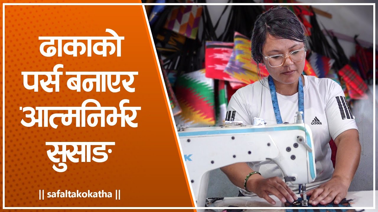 राजधानीमा ढाकाको सामग्री बनाउने सुसाङ • सफलताको कथा •