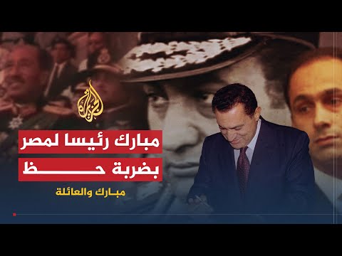 مبارك والعائلة (1) | كيف أصبح حسني مبارك رئيسا لمصر؟