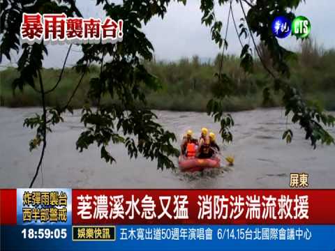 暴雨襲南台灣 保全驚恐困沙洲