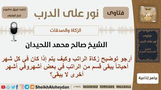 صورة كيفية زكاة الراتب؟ الشيخ اللحيدان - مشروع كبار العلماء