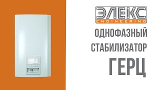 Стабилизатор напряжения тиристорный стандарт 11кВт Элекс Герц У 16-1-50А v3.0