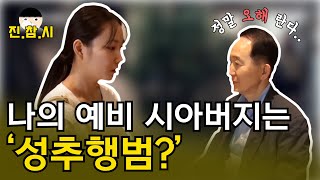 Download lagu '성추행범' '직장상사'가 내 예비 시아버지라고? 어떻게 이런 일이.. 역대급 막장 스토리｜진참시 mp3