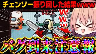 【AmongUs#266】チェンソーを振り回した結果ｗｗバグ到来しました【ゆっくり実況】【めめ村】